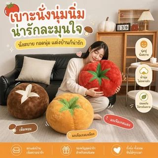 เบาะรองนั่ง โซฟารูปเห็ด มะเขือเทศ นุ่มพิเศษ สไตล์มินิมอล สำหรับ ห้องนั่งเล่น ห้องนอน น่ารักเก๋ไก๋