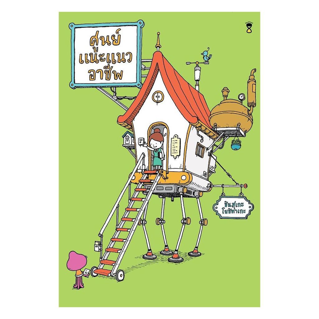 นายอินทร์ หนังสือ ศูนย์แนะแนวอาชีพ (ปกแข็ง)