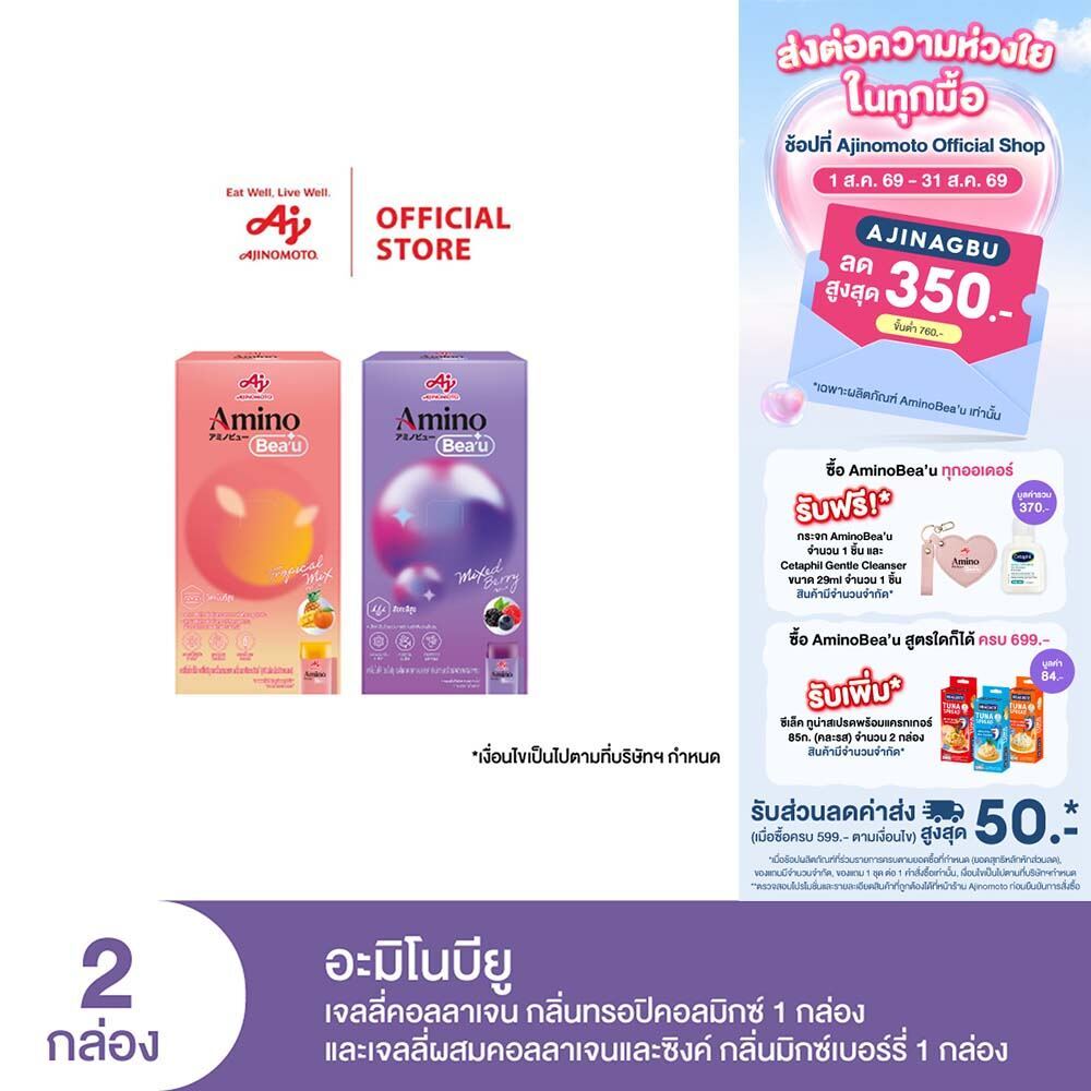 AminoBea’u เซ็ตสวยครบสูตร อะมิโนบียู เจลลี่คอลลาเจน สำหรับผิวสวย & ผมหนา (10 ซอง/กล่อง) X 2 กล่อง