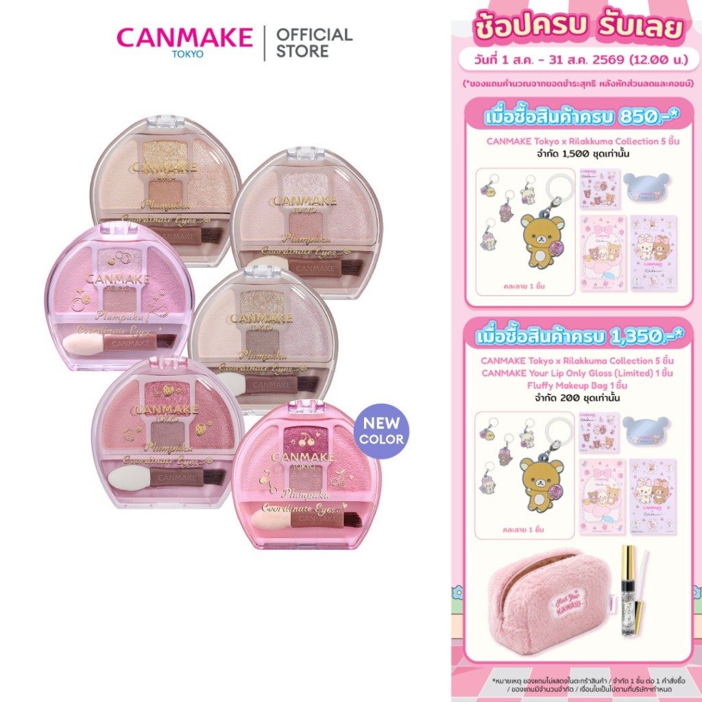 CANMAKE Plumpuku Coordinate Eyes พาเลทอายแชโดว์ ดอลลี่อาย ตา