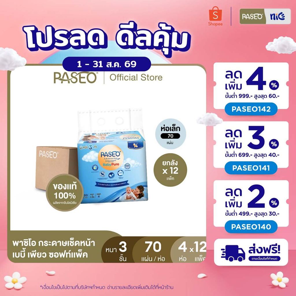 (ยกลัง รุ่น 70 แผ่น) PASEO พาซิโอ เบบี้เพียว ซอฟท์แพ็ค กระดาษเช็ดหน้า 70 แผ่น แพ็ค 4 ห่อ (ทิชชู่ กระดาษทิชชู่) x 12
