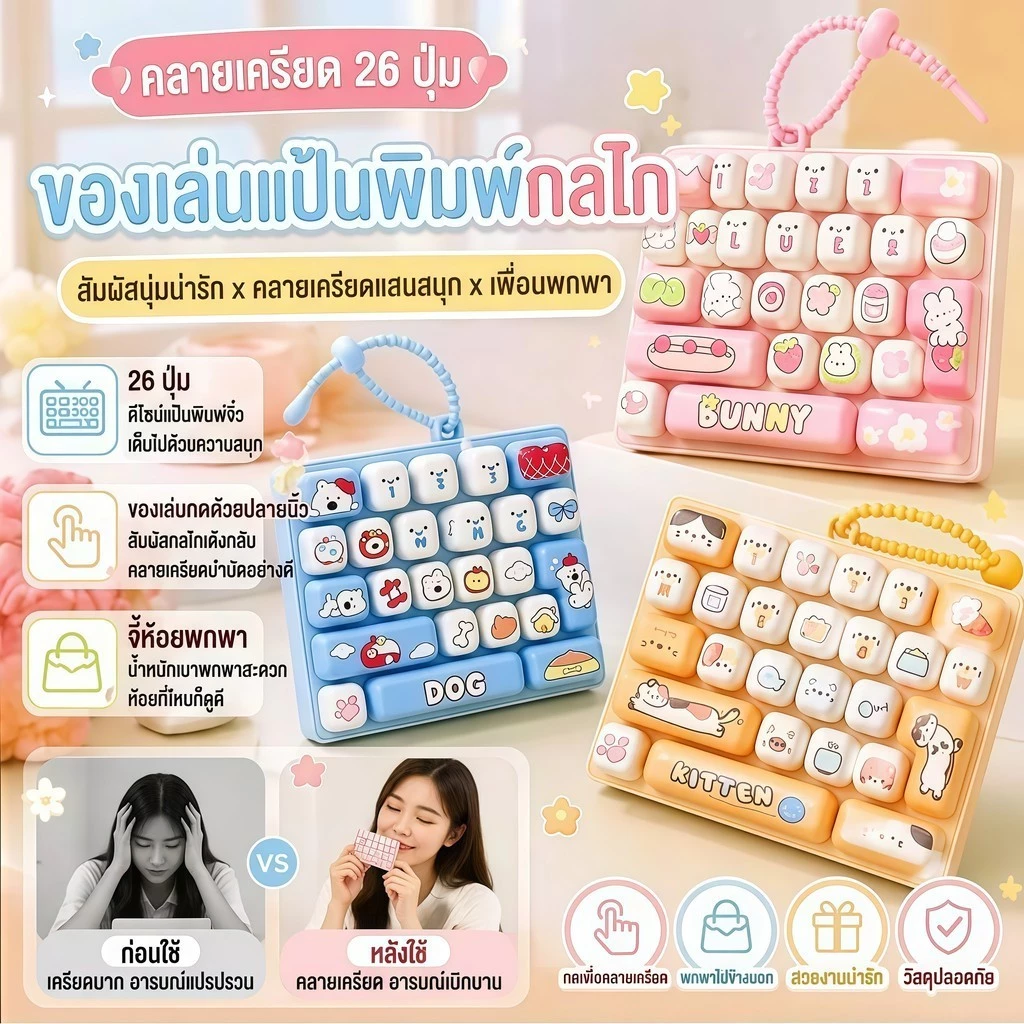 พวงกุญแจคีย์บอร์ดจิ๋ว ของเล่นคลายเครียด26ปุ่ม กดสนุก ของขวัญสุดเก๋ ลายน่ารัก พกพาสะดวก น่ารัก ช่วยคลายเครียดและวิตกกังวล