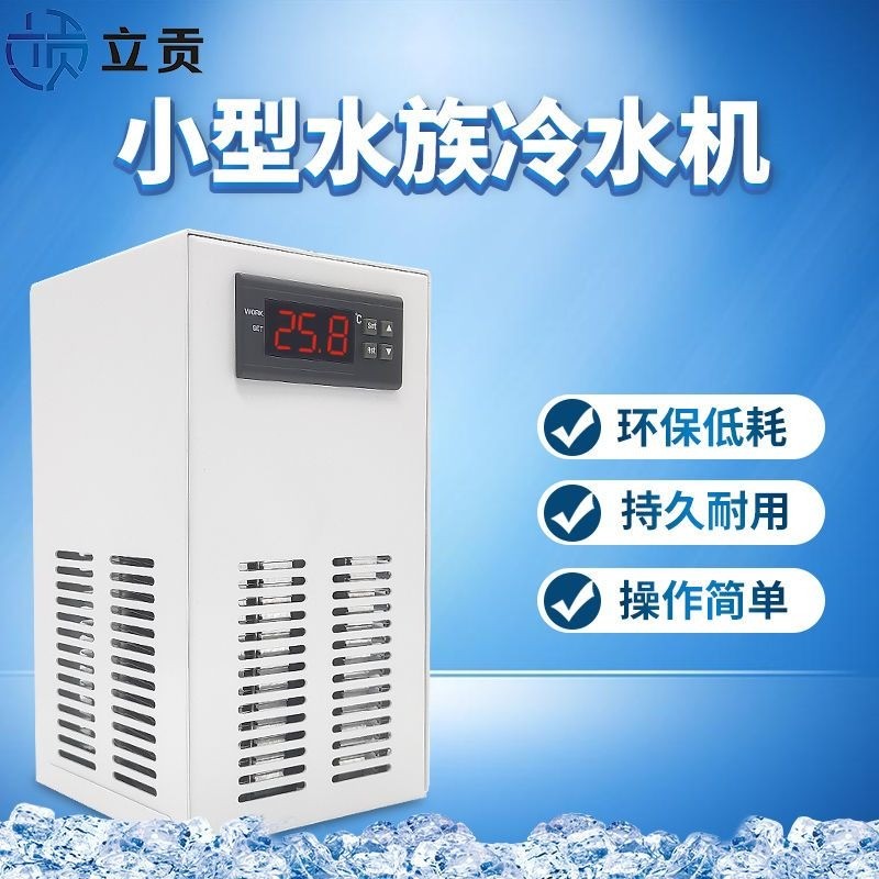 Aquarium Chiller ใช้กับตู้ปลา ไร้เสียง ควบคุมอุณหภูมิ