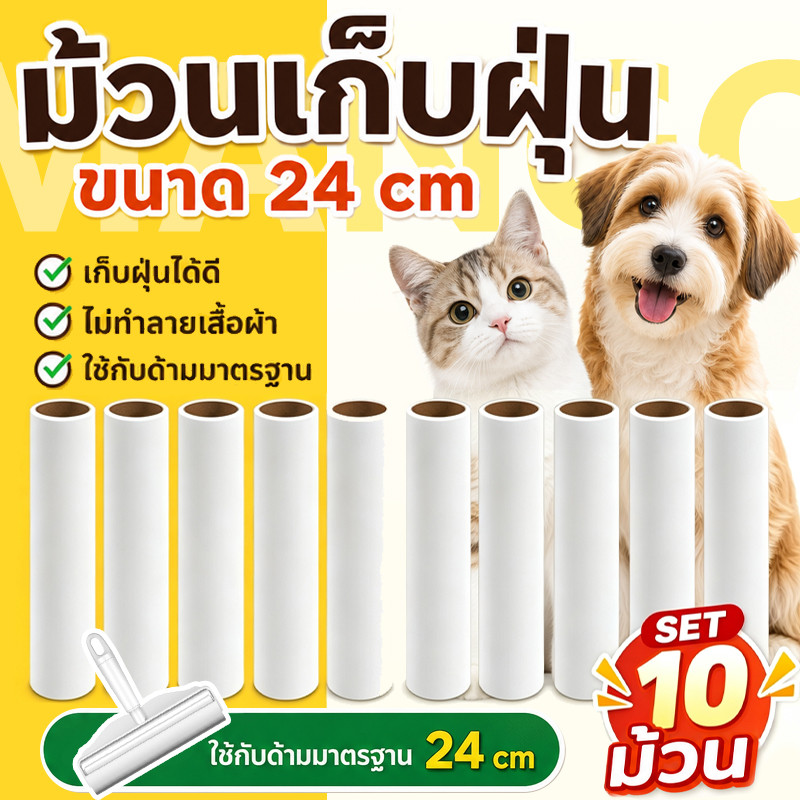 Mango [10ม้วน] รีฟีลม้วนกาวลูกกลิ้งเก็บฝุ่น 24cm ลูกกลิ้งเก็บขน เศษฝุ่น รีฟีลเก็บฝุ่น เก็บขนและฝุ่น ลูกกลิ้งขนแมว
