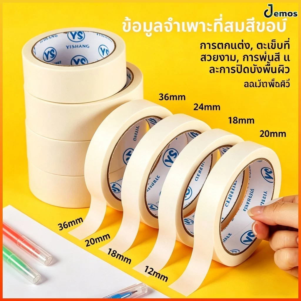 Jemos เทปกระดาษกาวย่นพรีเมียม กันซึม ไม่ทำลายพื้นผิวไร้คราบ ทนความร้อน เหมาะพ่นสี ทาสี ศิลปะ