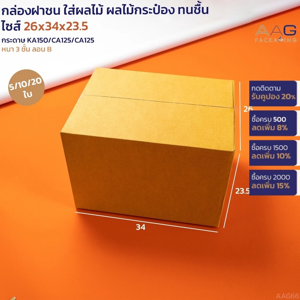 AAG66 กล่องพัสดุฝาชน กระดาษลูกฟูก ไซส์ 34x26x23.5 ซม. ใส่ผลไม้ กล่องพัสดุไปรษณีย์ กล่องใหญ่