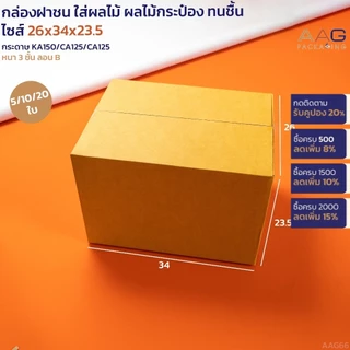 AAG66 กล่องพัสดุฝาชน กระดาษลูกฟูก ไซส์ 34x26x23.5 ซม. ใส่ผลไม้ กล่องพัสดุไปรษณีย์ กล่องใหญ่