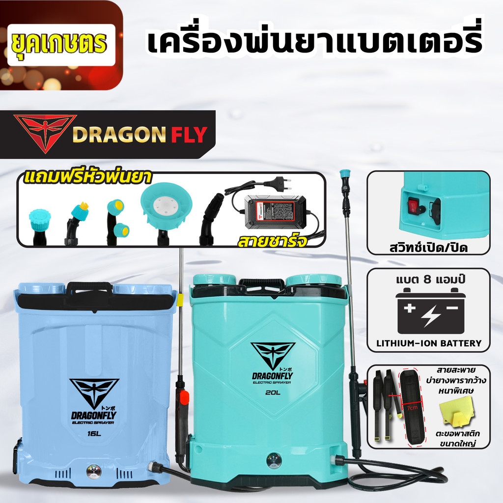 เครื่องพ่นยาแบตเตอรี่ Dragonfly มีขนาด 20 และ 16 ลิตร พ่นแรง ลุยงานสวน