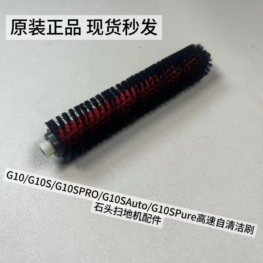Original Stone Sweeper G10/G10S/G10SPRO/G10SAuto/G10SPure High-Speed Self-Cleaning Brush