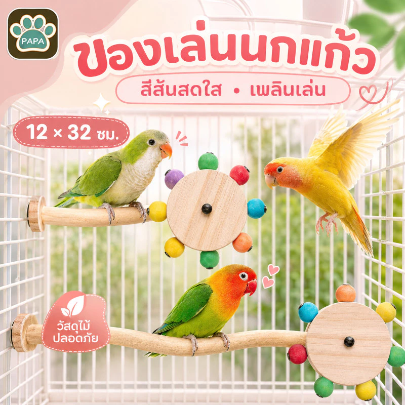 ของเล่นนกแก้ว ของเล่นนก ของตกแต่งกรง พร้อมลูกบอลหมุนได้ ของเล่นฝึกนก