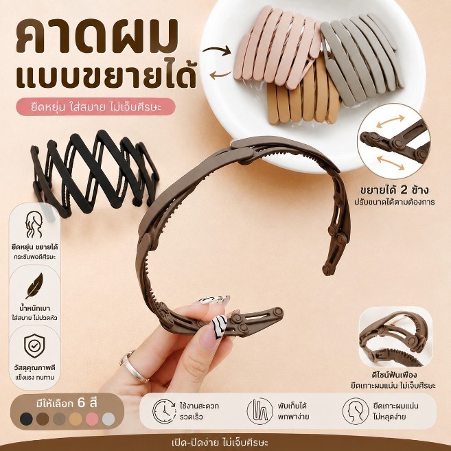 คาดผมแบบขยายได้ แบบพับได้ ที่คาดผมสีพื้น พับเก็บได้ #AQ-0038