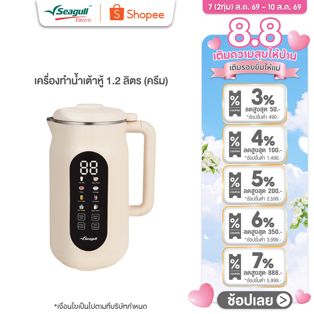 Seagull เครื่องทำน้ำเต้าหู้ 1.2 ลิตร (ครีม) Soy Milk Maker 8 in 1 เครื่องปั่นน้ำเต้าหู้ เครื่องทำนมธัญพืช ทำซุป ทำโจ๊ก