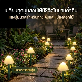 💡พร้อมส่งจ้า💡LED ไฟสวนเห็ด พลังงานแสงอาทิตย์ IP65 กันน้ำ ตกแต่งพวงมาลัย