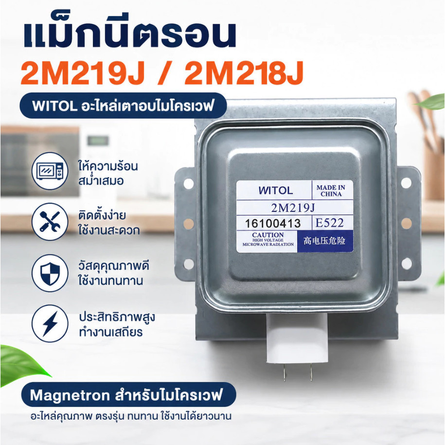 COD แม็กนีตรอน 2M219J, 2M218J, 2M319J WITOL อุปกรณ์เตาอบไมโครเวฟ magnetron