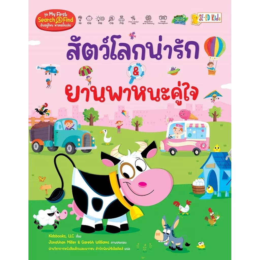 Se-ed (ซีเอ็ด) : หนังสือ สัตว์โลกน่ารัก & ยานพาหนะคู่ใจ : ชุด My First Search & Find ฉันอยู่ไหน หาเจอมั้ยเอ่ย