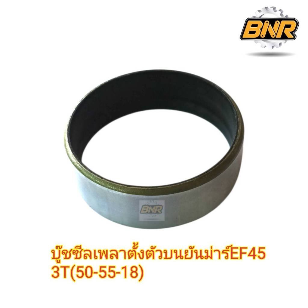 บูชซีลเพลาตั้งตัวบนยันม่าร์ EF453T/ EF494 / EF514 บูชซีล/ ปลอกเหล็กซีลเพลาตั้งตัวบน ยันม่าร์ (Yanmar