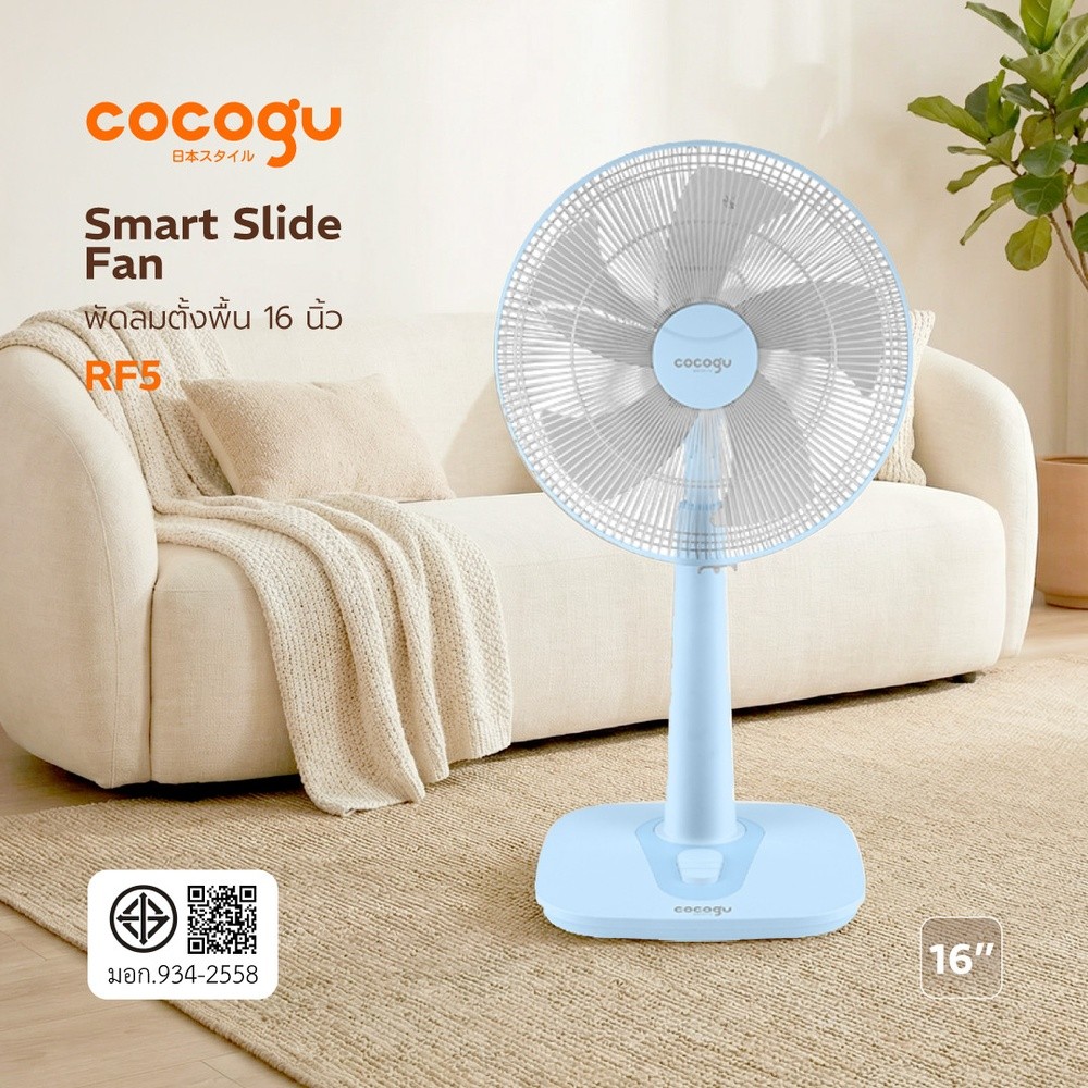 COCOGU พัดลมสไลด์ 16 นิ้ว RF5 สีฟ้า ยืนหนึ่งในไทย