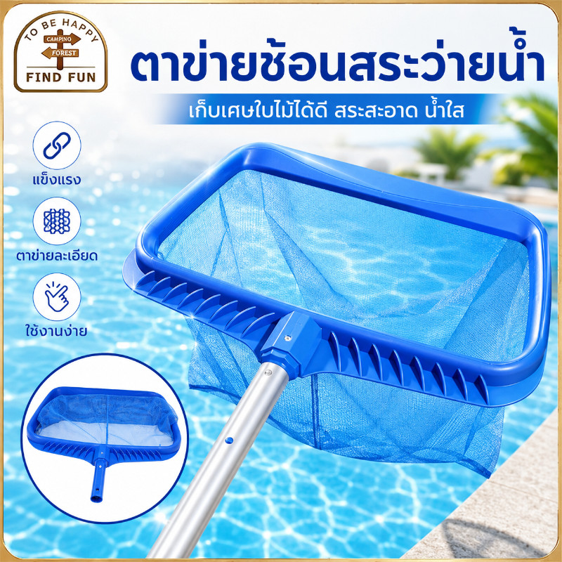 อุปกรณ์ทำความสะอาดสระ กระชอนตักใบไม้ ตาข่ายทำความสะอาดสระว่ายน้ำ ตาข่ายตักสระว่ายน้ำ