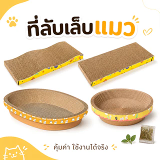 🐱ที่ลับเล็บ ที่ลับเล็บแมว ราคาถูก โซฟาที่ลับเล็บแมว กระดาษลูกฟูก แบบ 2 ด้าน ที่ลับเล็บ ที่ลับเล็บแมว แถมฟรีกัญชาแมว