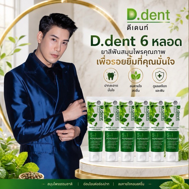 ยาสีฟันดีเด้นท์ .6 หลอด ส่งฟรี d.dent ของแท้จากบริษัท ,.*_^