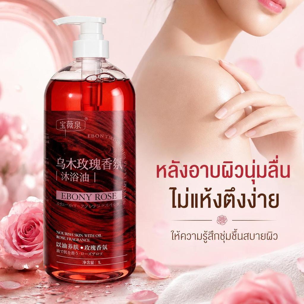 ออยล์อาบน้ำกลิ่นกุหลาบ 1L ครีมอาบน้ำเนื้อออยล์ หอมละมุน ผิวนุ่มชุ่มชื้น ล้างออกง่าย ไม่เหนียวเหนอะหนะ-1722