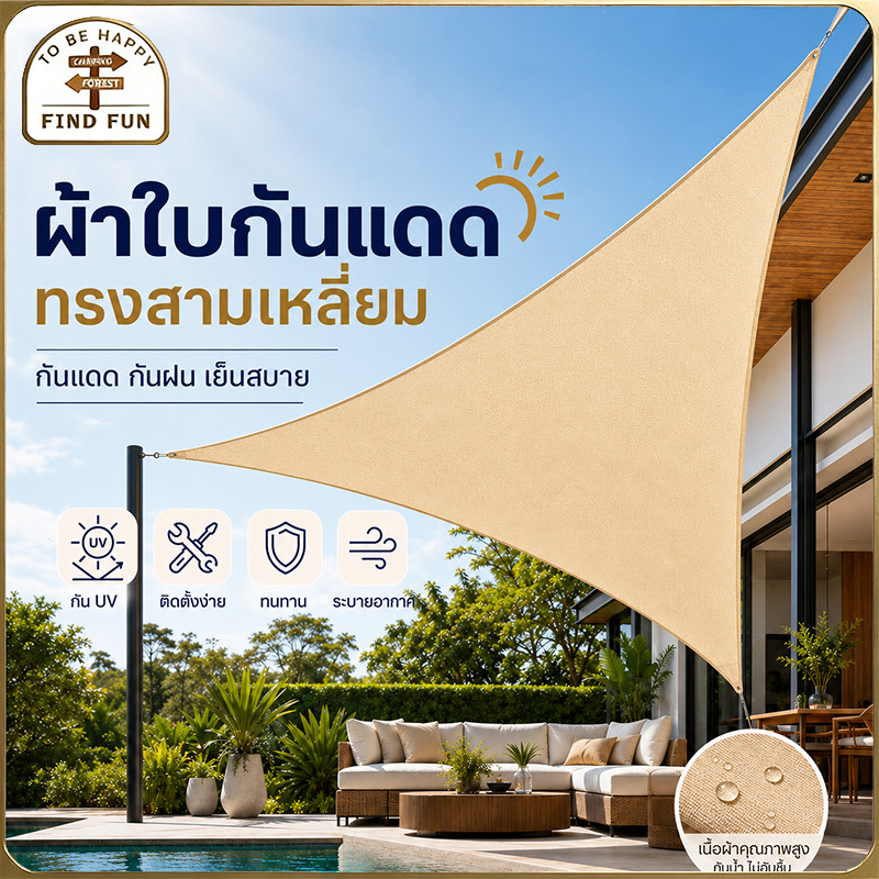 บังแดด ทรงสามเหลี่ยม แสลนกรองแสง 90% กันน้ํา กันลม สําหรับสวน ระเบียงกลางแจ้ง