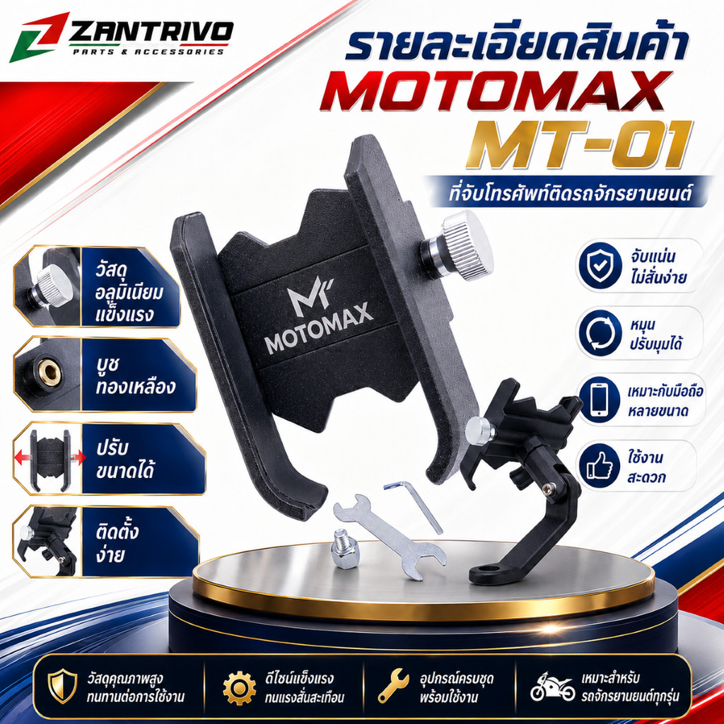 MOTOMAX MT-01 ที่จับโทรศัพท์ติดมอเตอร์ไซค์ ที่ยึดมือถือ ที่วางโทรศัพท์ อุปกรณ์สำหรับรถจักรยานยนต์