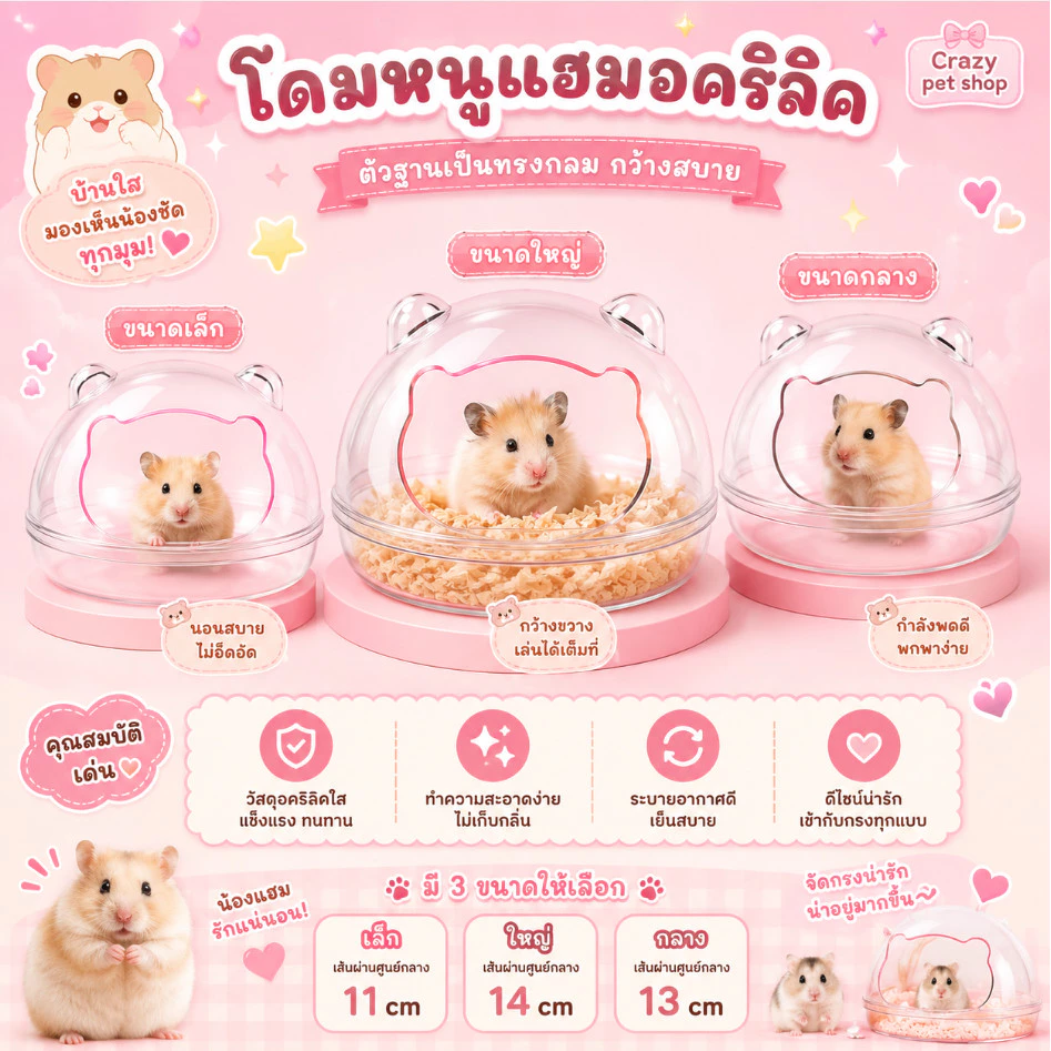 crazy pet shop 🐹โดมหนูแฮมอคริลิค ห้องน้ำใส สำหรับสัตว์เลี้ยงหนูแฮมสเตอร์