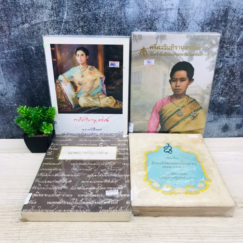 เฉลิมพระชนมายุครบ3รอบฯ U7730 แนวพระราชดริเก้ารัชกาล U7731 สมเด็จพระพันวัสสาอัยยิกาเจ้า U7732 สมเด็จพ