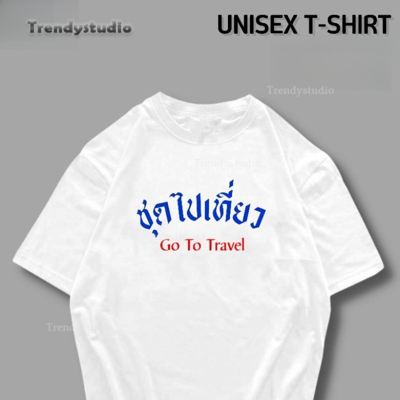 เสื้อยืดพิมพ์ลาย ชุดไปเที่ยว Go To Travel แขนสั้นใส่เที่ยวลำลอง ทรงหลวมผู้ชายผู้หญิง oversize T-shirt  S-XXXL