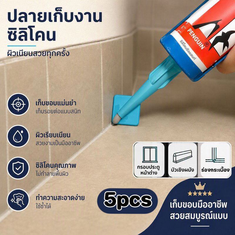 หัวฉีดซิลิโคน ปาดเรียบในตัว เซ็ต 5 ชิ้น 3D Printing Silicone Tip ยาแนว กาว ห้องน้ำ ครัว Caulk Nozzle Tips