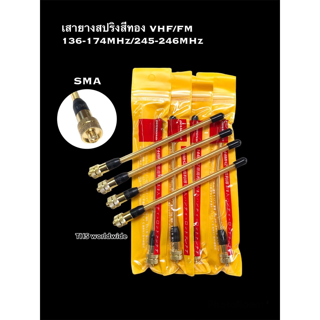 เสาทอง (SMA) VHF/FM 136-174MHz, 245MHz Spring Pole การสื่อสารวิทยุเสาสปริงสีทอง