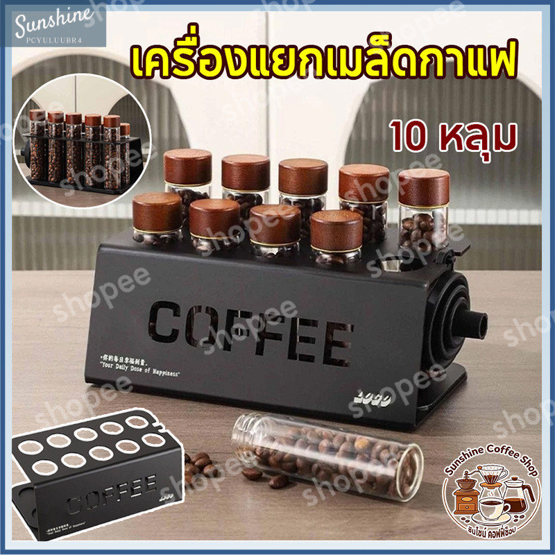พร้อมส่ง | ชั้นจัดเก็บ เชาซี่ แท่นแยกเมล็ดกาแฟโลหะพร้อมชั้นวางแสดงตําแหน่งแก้ว 10 หลุม（Free coffee bean funnel）