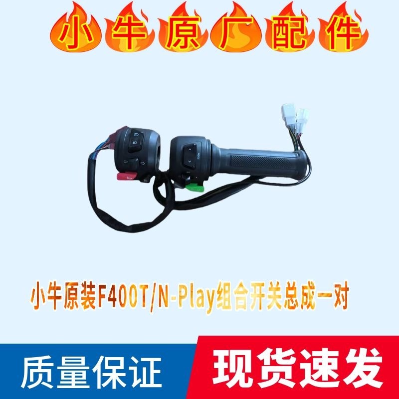 สวิตช์ชุด NIU U1D/U1E/NPlay/F400T ปุ่มสตาร์ท ของแท้