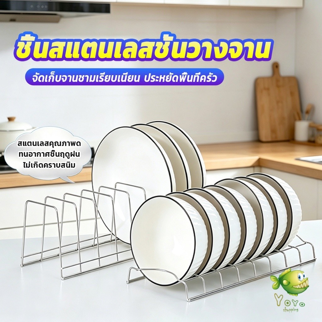 YOYO สแตนเลสช่องเรียงจาน ชั้นวางของสแตนเลสห้องครัว ระบายน้ำได้ดี ไม่มีถาดรองน้ำ สำหรับครัว Dish Plate Rack