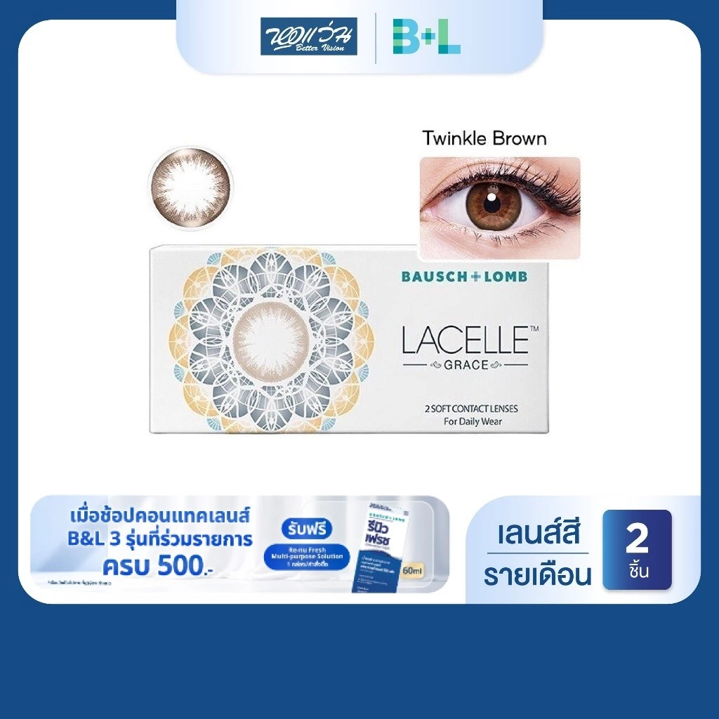 Bausch & Lomb LACELLE Grace Twinkle Brown รายเดือน คอนแทคเลนส์สี บลอช แอนด์ ลอมบ์ รุ่น 2 ชิ้น/กล่อง