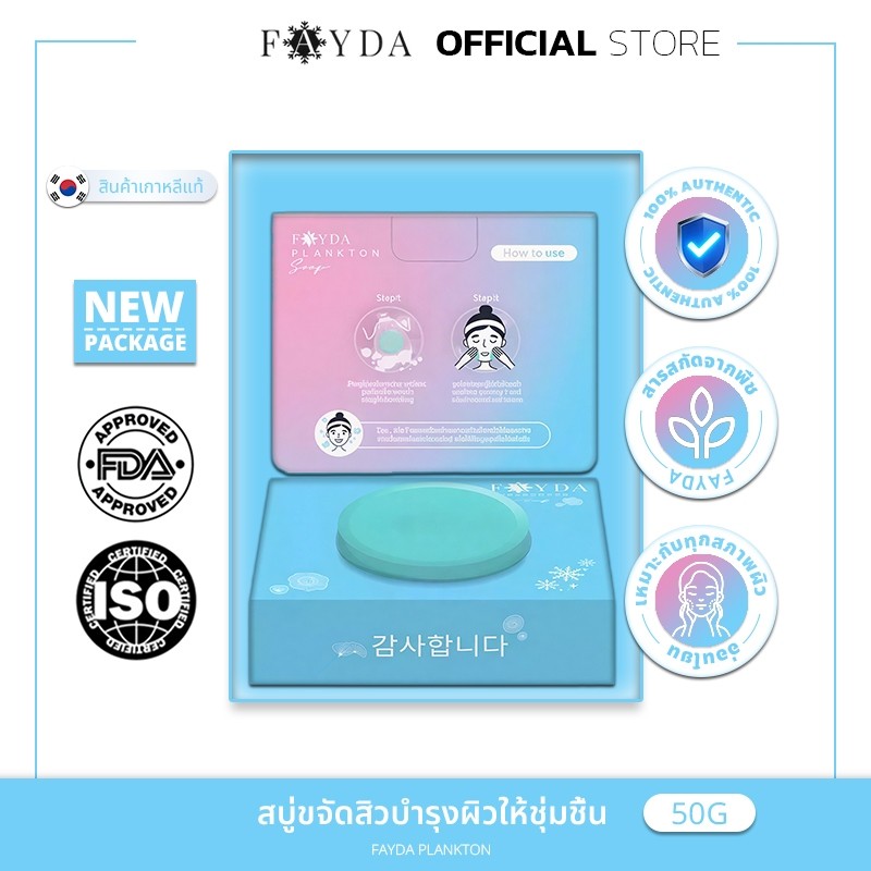 [100% แท้ / พร้อมส่ง]Fayda Plankton Soap สบู่ทำความสะอาดผิวหน้า ลดสิว ผิวใส กระชับรูขุมขน