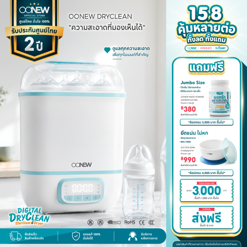 OONEW เครื่องนึ่งขวดนมอบแห้ง Digital Dryclean ฆ่าเชื้อแบคทีเรีย ดิจิตอล ลดกลิ่นอับ ปลอดภัย