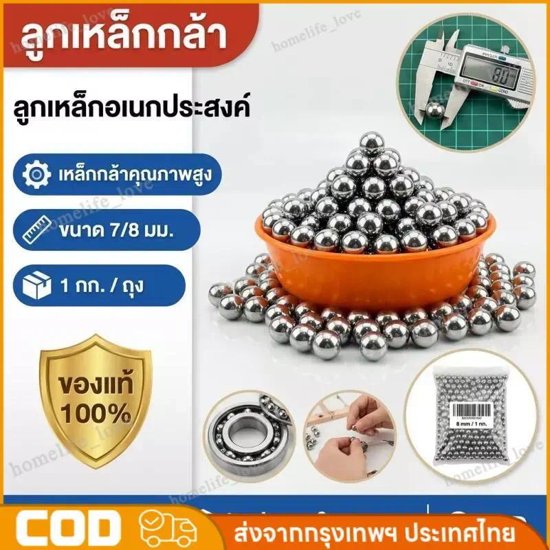 จัดส่งจากกรุงเทพ ลูก8มิล ลูกเหล็กร่อนเงา ขนาด 8mm ถุง 1 กิโลกรัม ( ประมาณ 470-490 เม็ดบวกลบ )