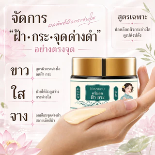 ครีมลดฝ้า กระ จุดด่างดำ สมุนไพรบำรุงผิวหน้า ผิวชุ่มชื้น กระจ่างใส ลดหมองคล้ำ ควบคุมความมัน 50ml