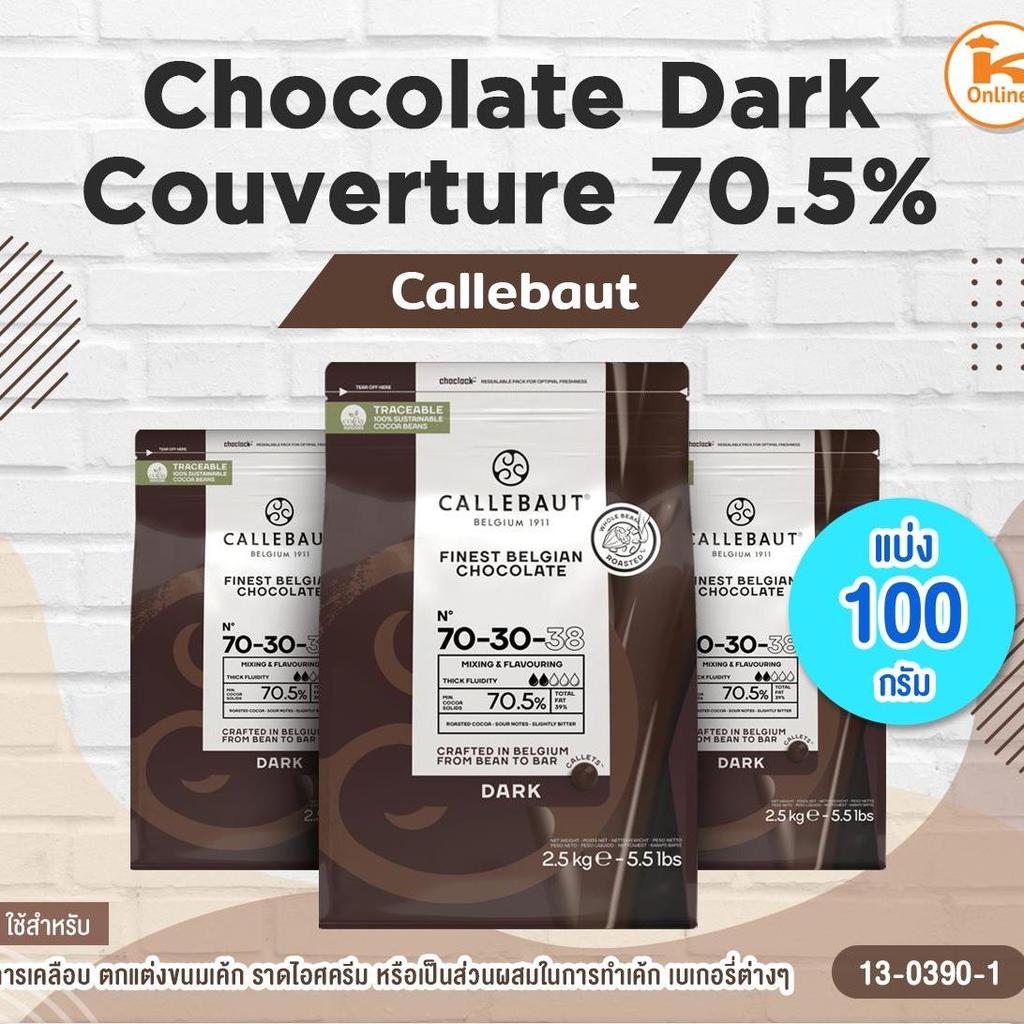 ช็อกโกแลต ดาร์ก Chocolate Dark Couverture 70.5% Callebaut (แบ่ง 100 กรัม) *ไม่รับเคลมหากสินค้าละลาย*