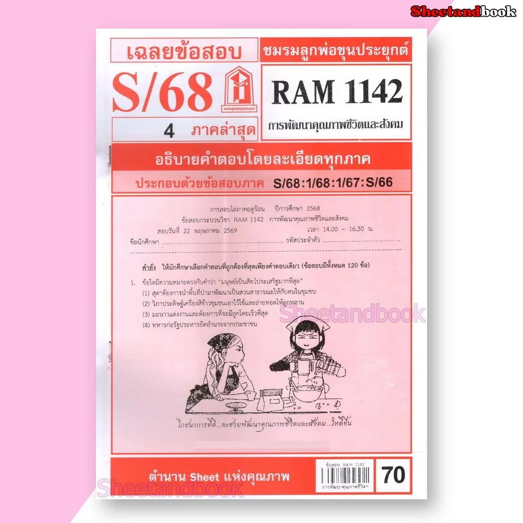 ชีทราม ข้อสอบ RAM1142 การพัฒนาคุณภาพชีวิตและสังคม Sheetandbook LKS0255