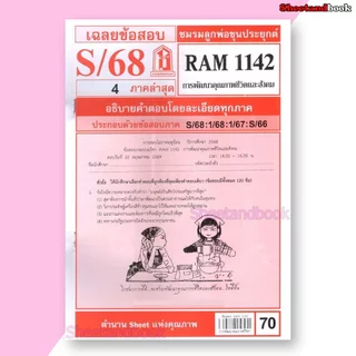 ชีทราม ข้อสอบ RAM1142 การพัฒนาคุณภาพชีวิตและสังคม Sheetandbook LKS0255