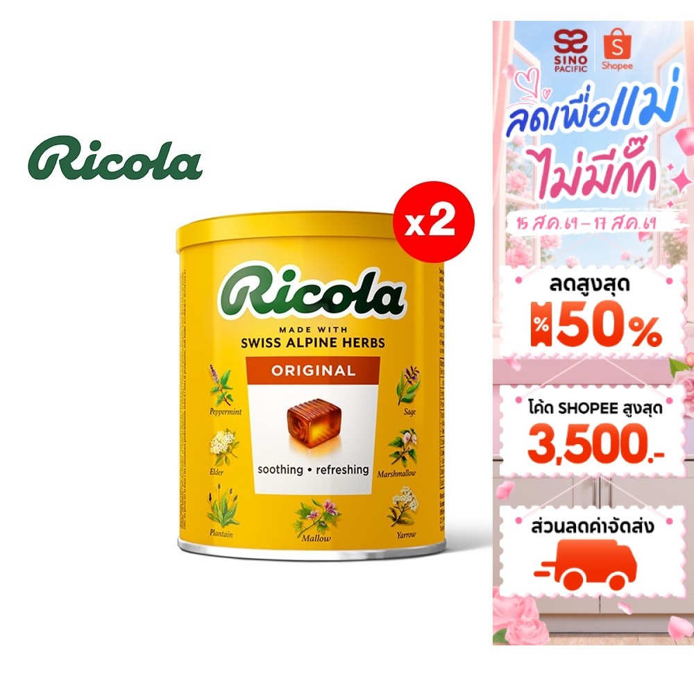 [2 ชิ้น] Ricola Swiss Herb Candy ริโคลา ลูกอมสมุนไพร สวิสเฮิ