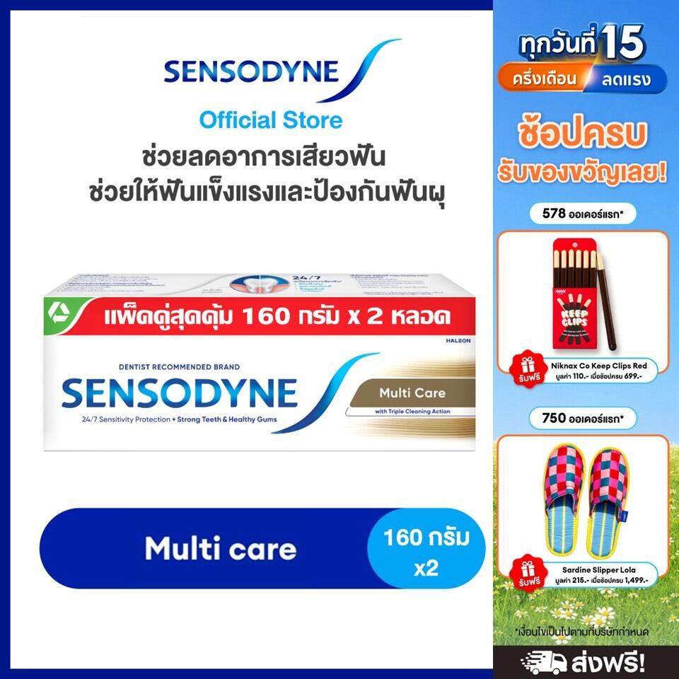 SENSODYNE MULTICARE 160G X 2 เซ็นโซดายน์ ยาสีฟัน สูตร มัลติแคร์ ลดอาการเสียวฟัน ช่วยให้ฟันแข็งแรงและป้องกันฟันผุ 160