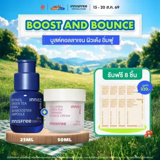 [รับฟรี 8 ชิ้น] Innisfree Boost & Bounce Set Retinol PDRN 25ml.+Collagen Cream 50ml เซตบูสท์ผิวโกลว์