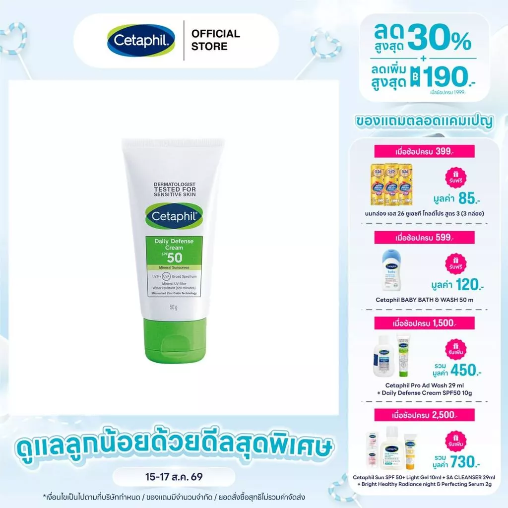 เซตาฟิล Cetaphil Daily Defense Cream SPF50 ครีมกันแดด ชุ่มชื้น ลดความหมองคล้ำ ไม่มีกลิ่น ไม่ก่อการระคายเคือง 50g
