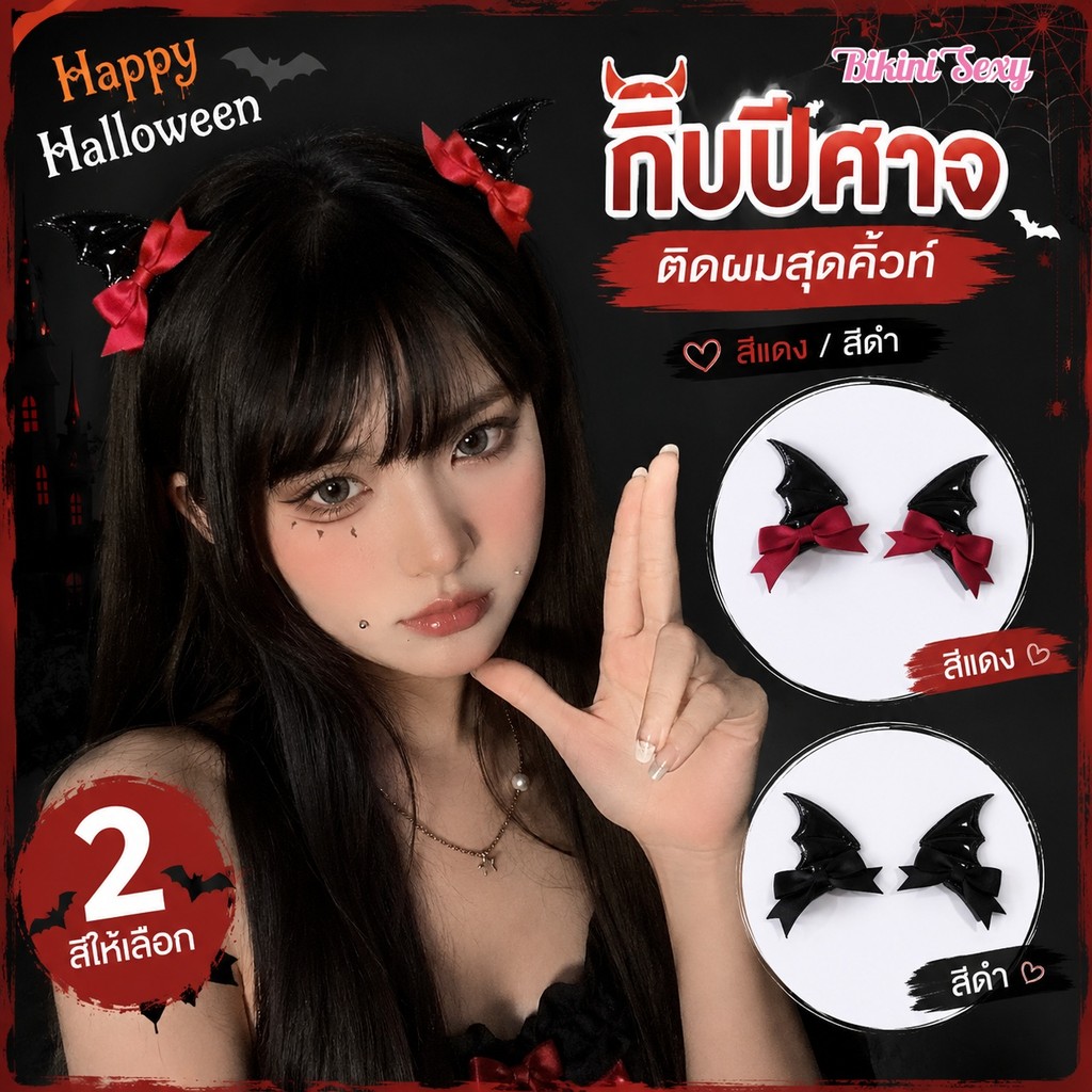 Bikini Sexy ฮาโลวีน ปีศาจน้อย กิ๊บติดผม แดง/ดำ hair clip แฟชั่น อเนกประสงค์ cosplay ส่งไวจากไทย