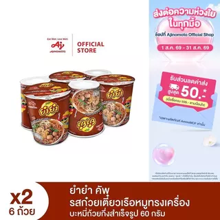 ยำยำ คัพ รสก๋วยเตี๋ยวเรือหมูทรงเครื่อง แพ็ก6 x 2