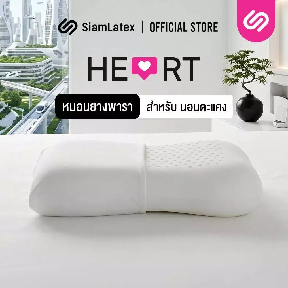 SiamLatex Heart หมอนยางพารา แบบเรียบ มีรูระบายอากาศ โค้งเว้ารับต้นคอ บ่า ไหล่